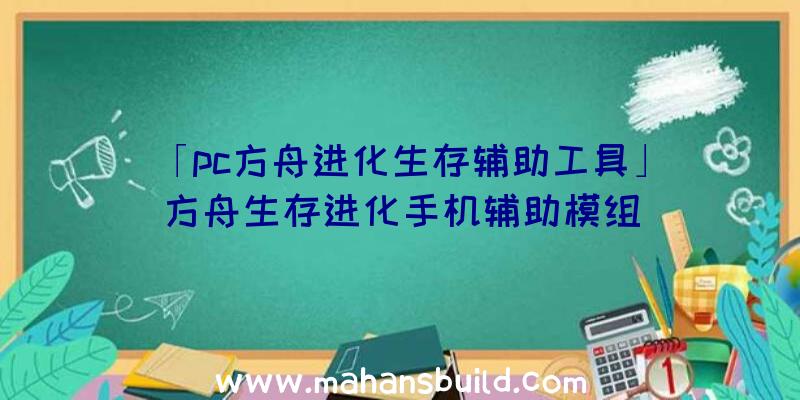 「pc方舟进化生存辅助工具」|方舟生存进化手机辅助模组